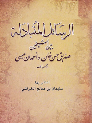 cover image of الرسائل المتبادلة بين الشيخين صديق حسن خان وأحمد بن عيسى رحمهما الله